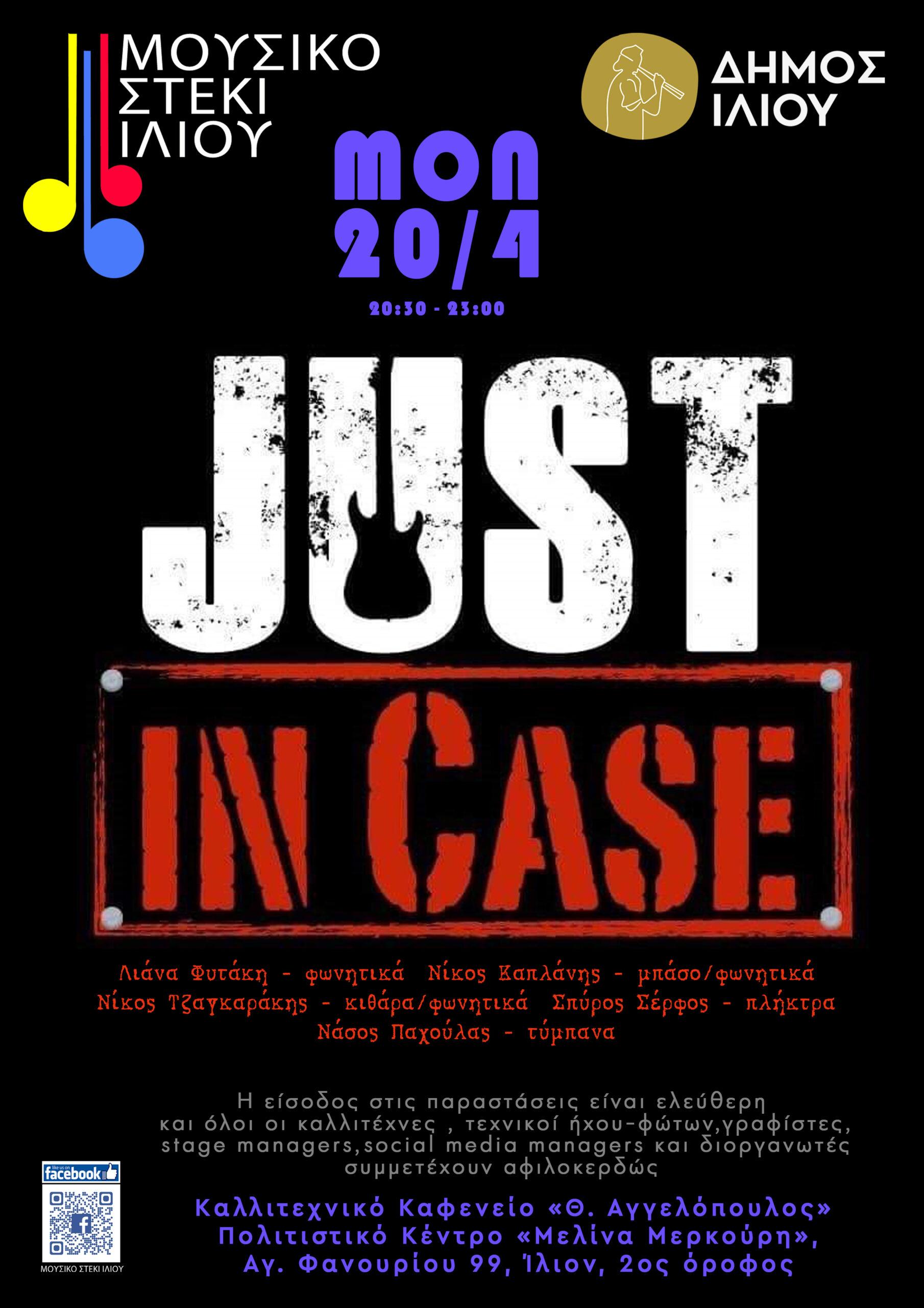 Just in Case στο Ίλιο