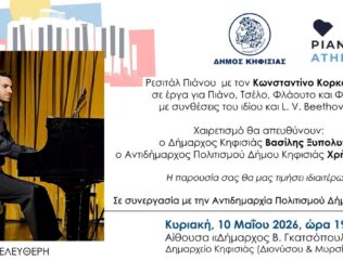 Ρεσιτάλ Πιάνου στην Κηφισιά