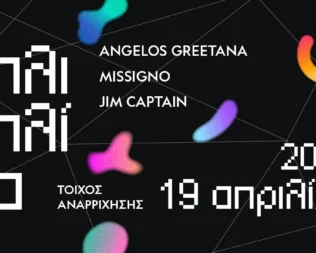 Μπλιμπλίκια στο ΚΠΙΣΝ