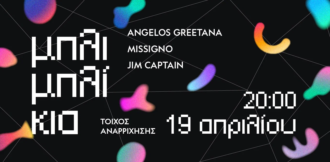 Μπλιμπλίκια στο ΚΠΙΣΝ