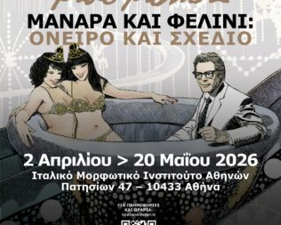 Manara και Fellini στο Ιταλικό Μορφωτικό Ινστιτούτο