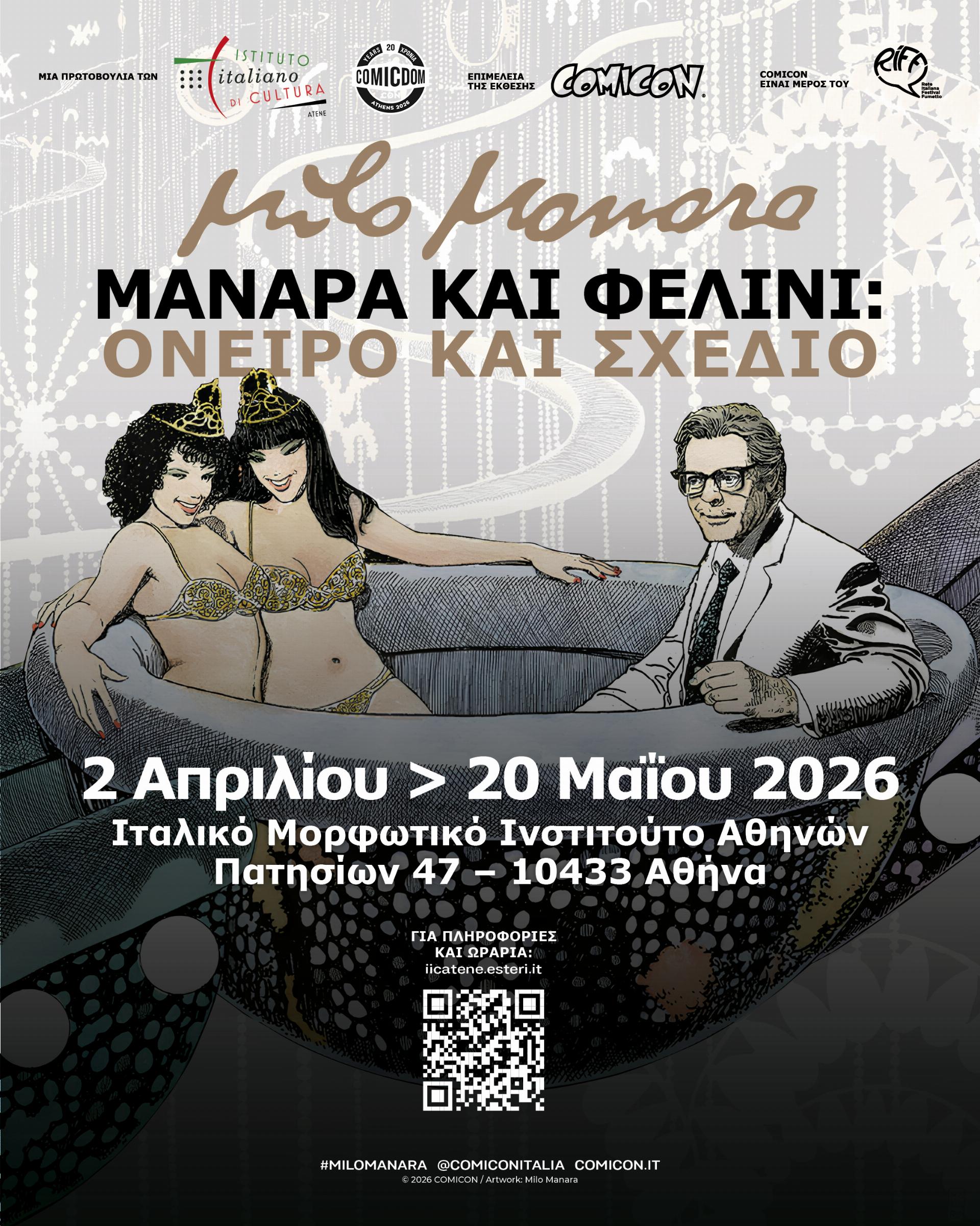 Manara και Fellini στο Ιταλικό Μορφωτικό Ινστιτούτο