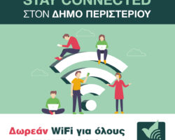 Νέα δωρεάν WiFi σημεία στον Δήμο Περιστερίου
