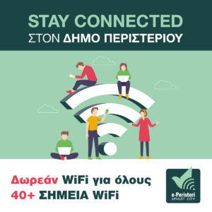 Νέα δωρεάν WiFi σημεία στον Δήμο Περιστερίου