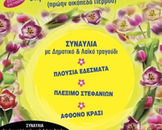 Πρωτομαγιά 2026 στην Πεύκη