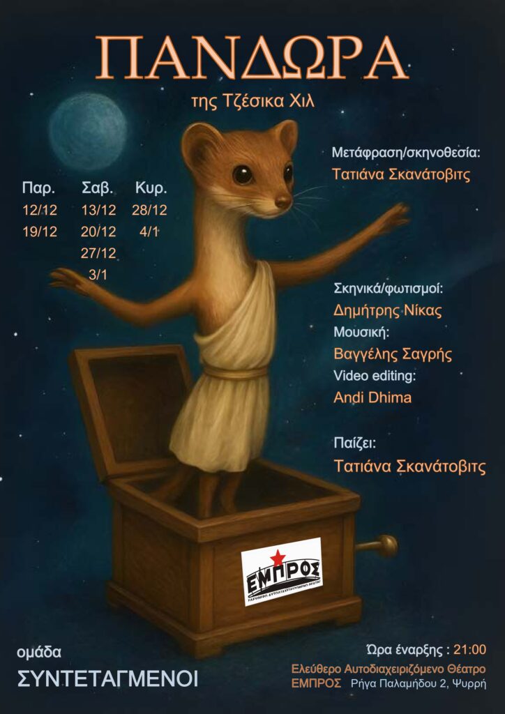 Πανδώρα στο Εμπρός