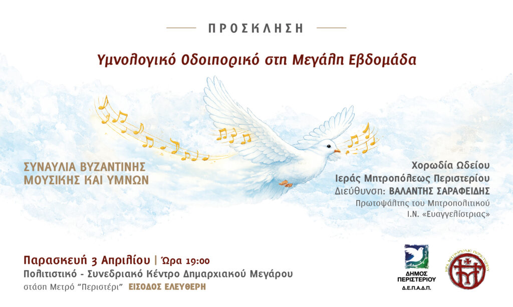 Υμνολογικό Οδοιπορικό στη Μεγάλη Εβδομάδα