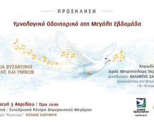 Υμνολογικό Οδοιπορικό στη Μεγάλη Εβδομάδα