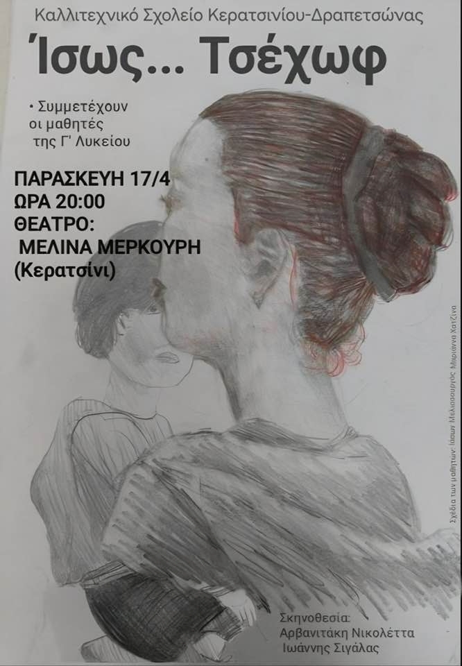 Ίσως Τσέχωφ στο Κερατσίνι