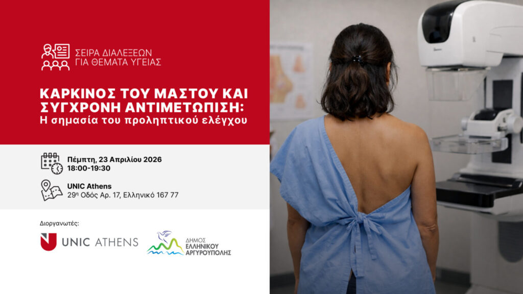 Ημερίδα για τον καρκίνο του μαστού στο Ελληνικό