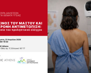 Ημερίδα για τον καρκίνο του μαστού στο Ελληνικό
