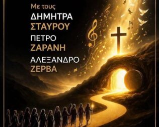 Μουσικές και λόγια στο δρόμο προς την Ανάσταση