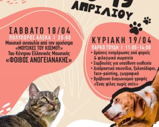 Νοιάζομαι και Φροντίζω στο Γουδί