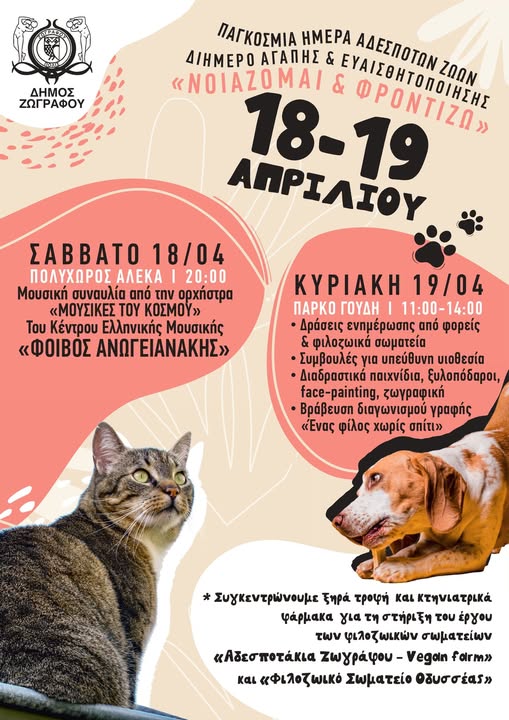 Νοιάζομαι και Φροντίζω στο Γουδί