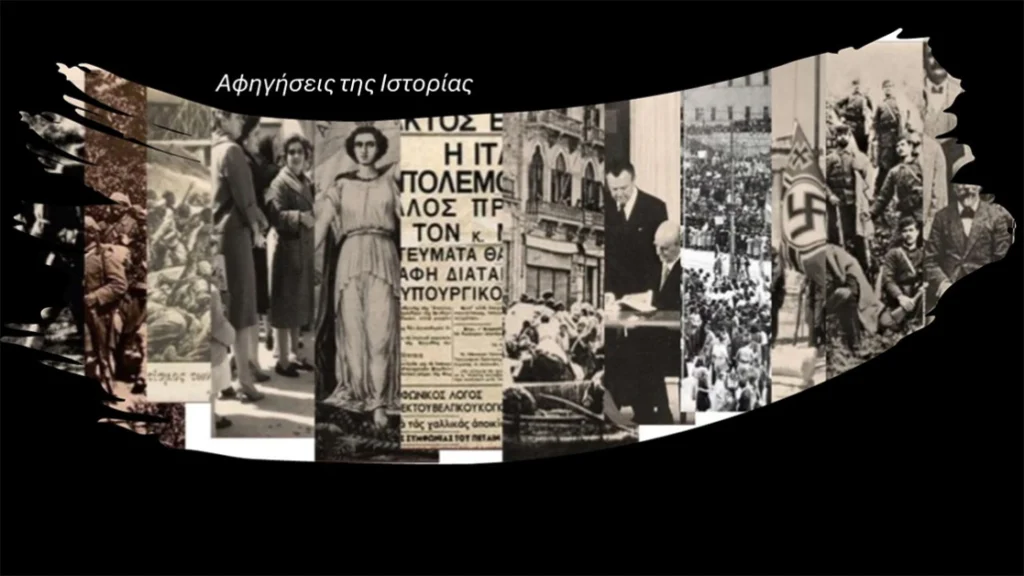 Αφηγήσεις της Ιστορίας στο ΠΙΟΠ