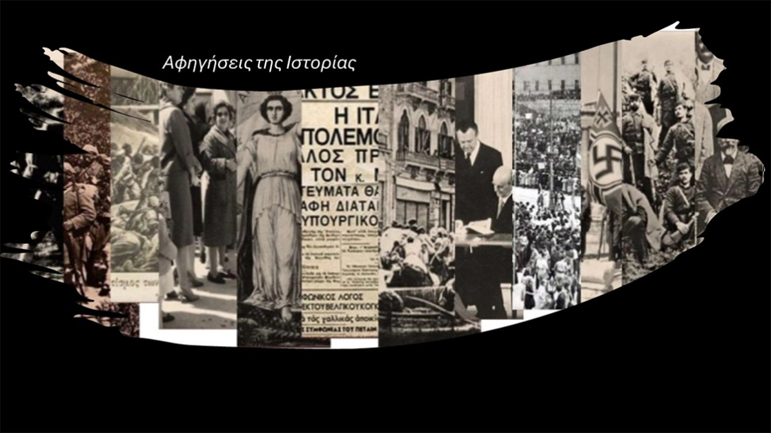 Αφηγήσεις της Ιστορίας στο ΠΙΟΠ