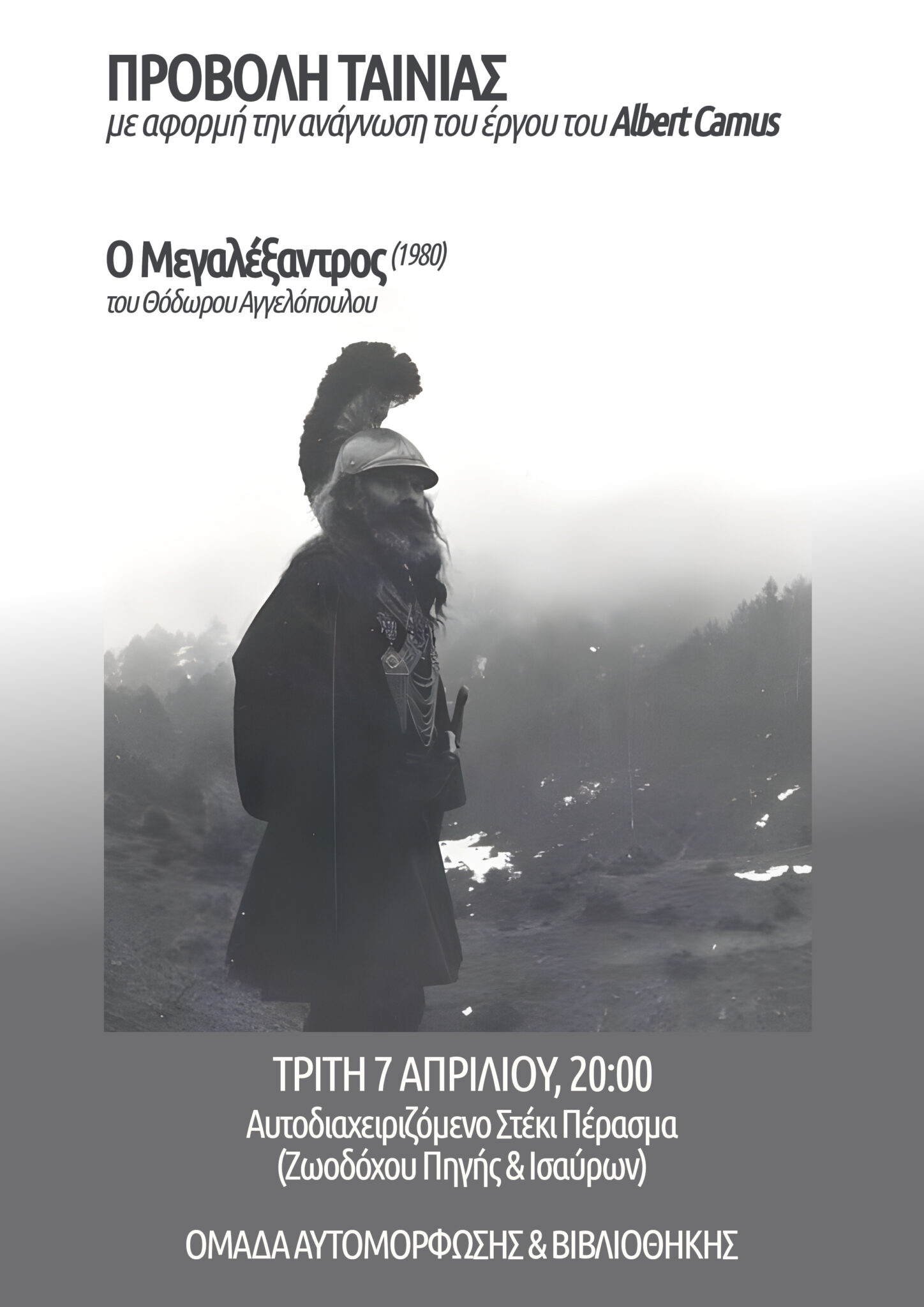 Ο Μεγαλέξαντρος στα Εξάρχεια