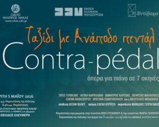 Ταξίδι με Ανάποδο πεντάλ