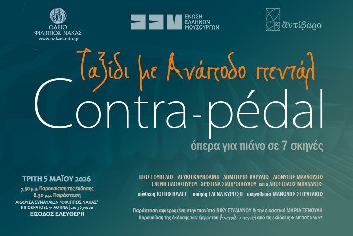 Ταξίδι με Ανάποδο πεντάλ