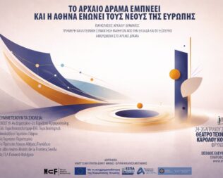 Το Αρχαίο Δράμα Εμπνέει