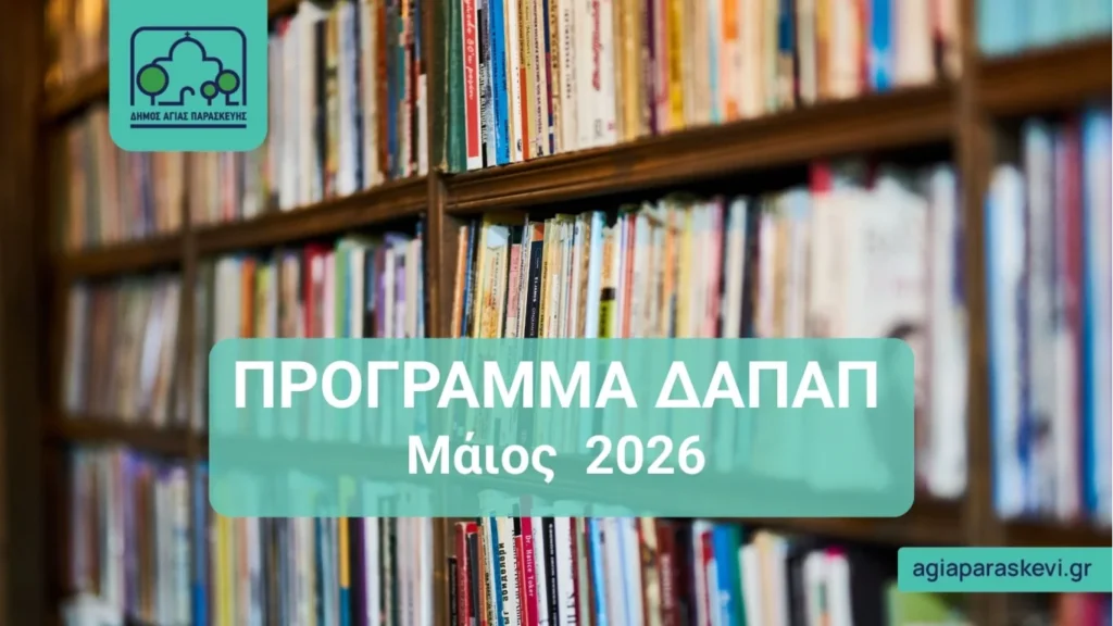 Πρόγραμμα ΔΑΠΑΠ Μαϊος 2026