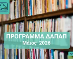 Πρόγραμμα ΔΑΠΑΠ Μαϊος 2026