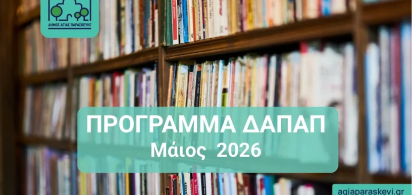 Πρόγραμμα ΔΑΠΑΠ Μαϊος 2026