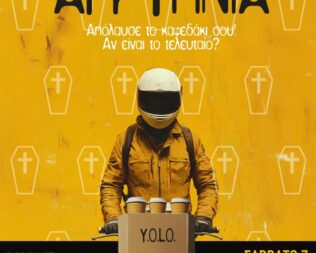 Μία θεότρελη Αγρύπνια στο Εμπρός