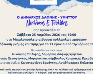 Εκδήλωση μνήμης του αγώνα της ΕΟΚΑ