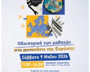 Οδοιπορικό των μαθητών στα μονοπάτια της Ευρώπης