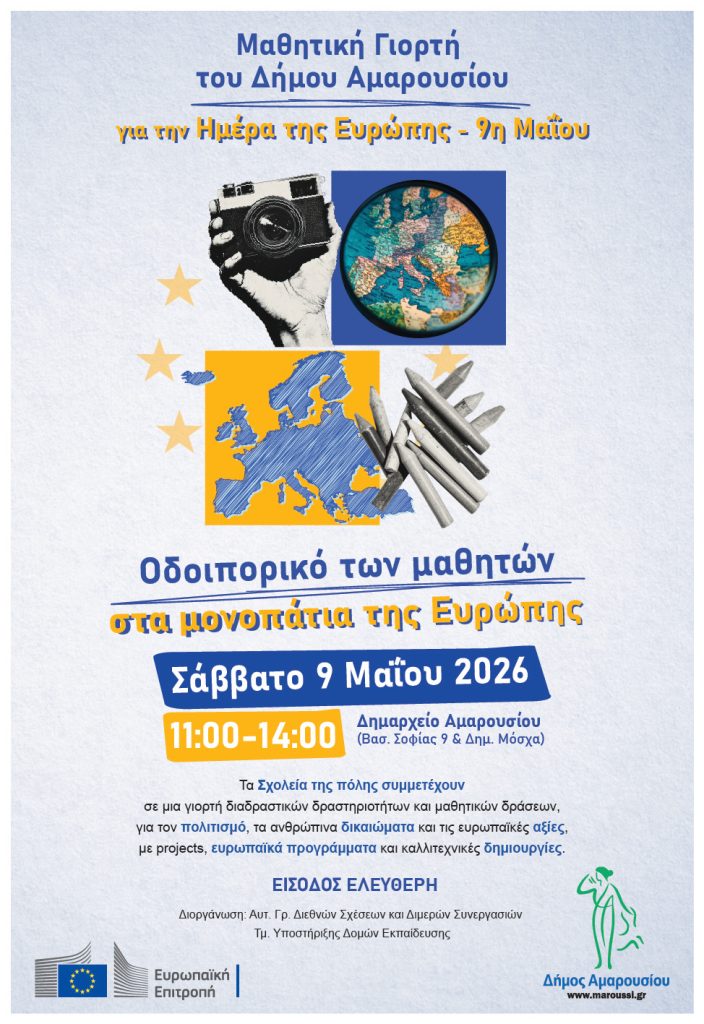 Οδοιπορικό των μαθητών στα μονοπάτια της Ευρώπης