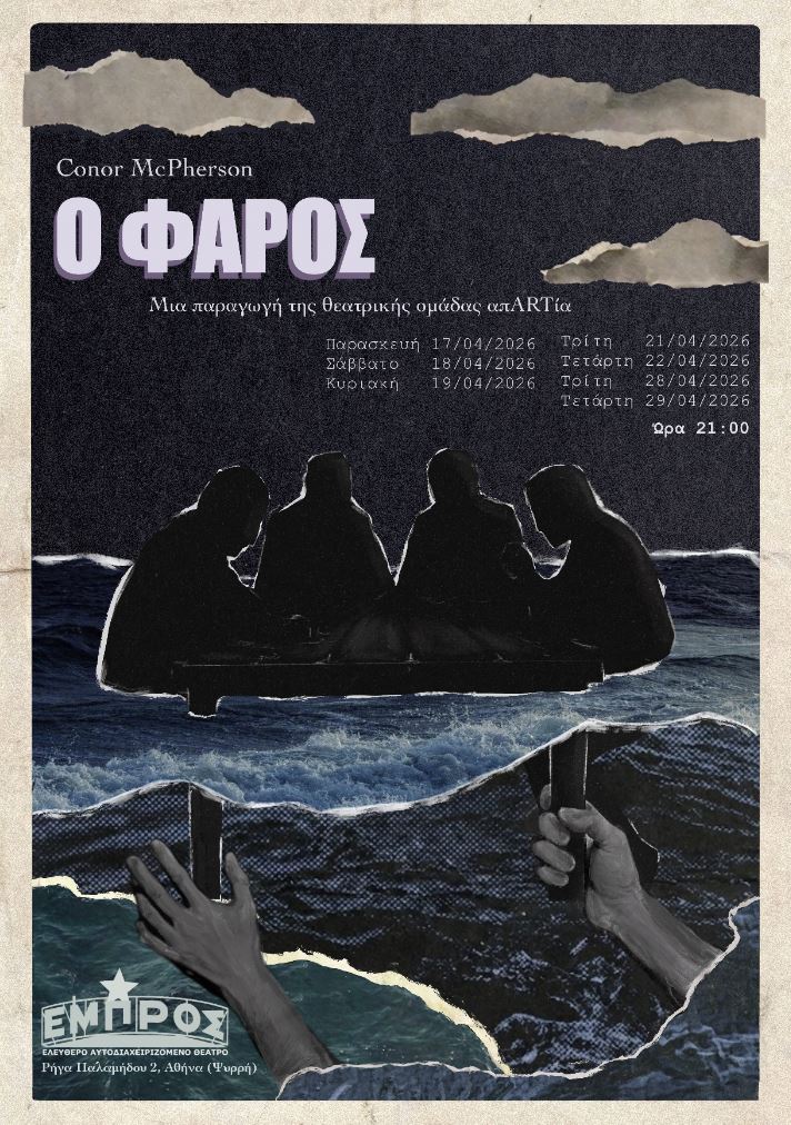 Ο φάρος στο Εμπρος