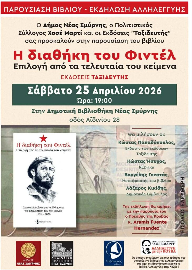 Η διαθήκη του Φιντέλ Κάστρο στη Νέα Σμύρνη