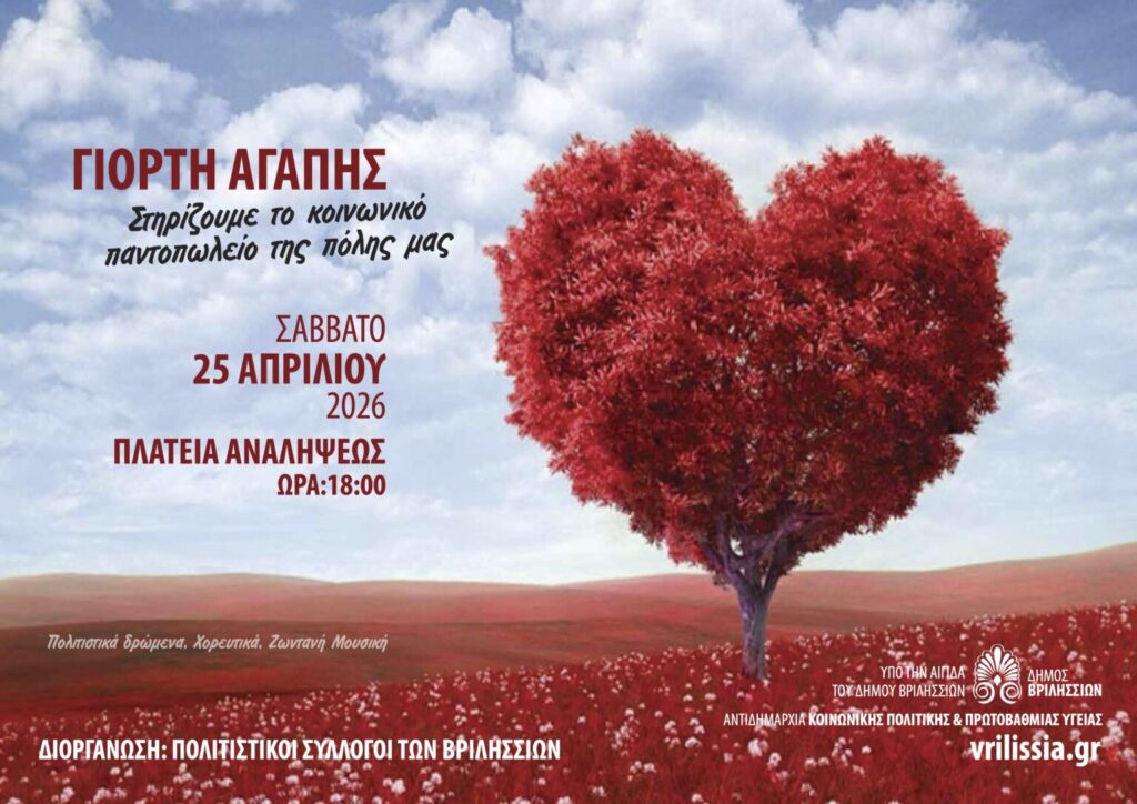 3η Γιορτή Αγάπης στα Βριλήσσια