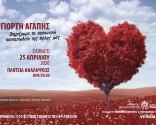 3η Γιορτή Αγάπης στα Βριλήσσια