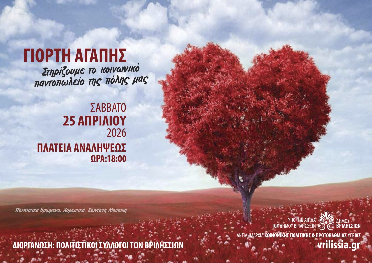 3η Γιορτή Αγάπης στα Βριλήσσια