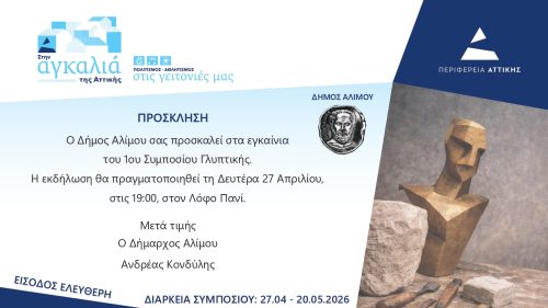 1ο Συμπόσιο Γλυπτικής Αλίμου