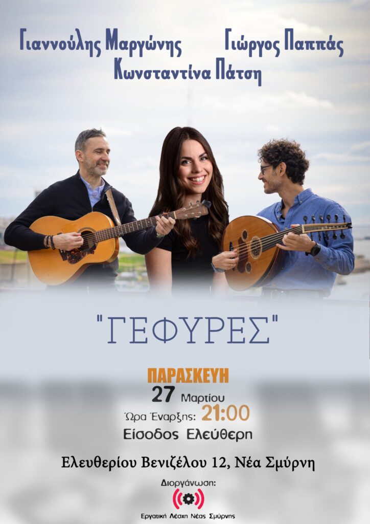 Γέφυρες στη Νέα Σμύρνη