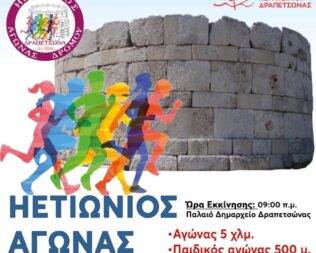 Ηετιώνιος αγώνας Δρόμου 2026