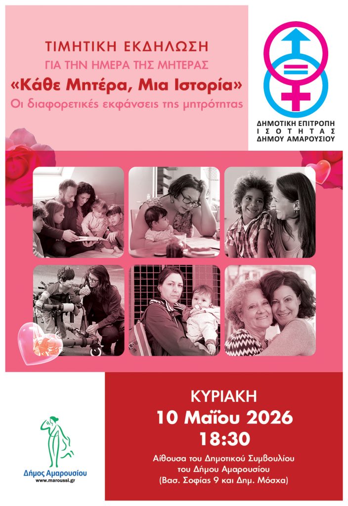 Κάθε Μητέρα, Μια Ιστορία στο Μαρούσι