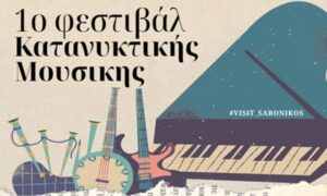 1ο Φεστιβάλ Κατανυκτικής Μουσικής στα Καλύβια
