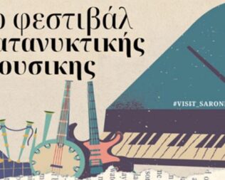 1ο Φεστιβάλ Κατανυκτικής Μουσικής στα Καλύβια