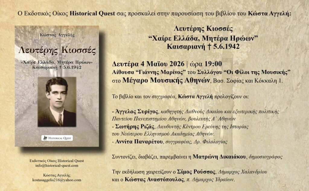 Παρουσίαση Λευτέρης Κιοσσές, Χαίρε Ελλάδα Μητέρα Ηρώων