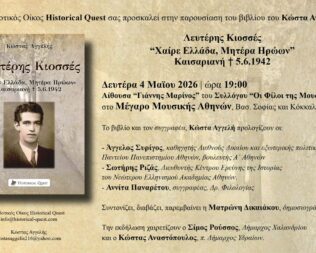 Παρουσίαση Λευτέρης Κιοσσές, Χαίρε Ελλάδα Μητέρα Ηρώων