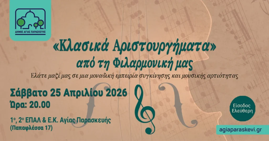 Κλασικά Αριστουργήματα στην Αγία Παρασκευή