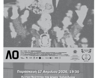 Λο στο Χαλάνδρι