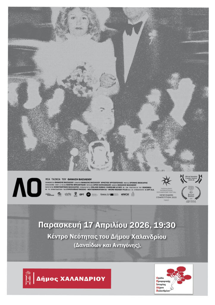 Λο στο Χαλάνδρι