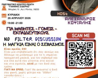 Η μαγκιά είναι ο σεβασμός στον Ρέντη