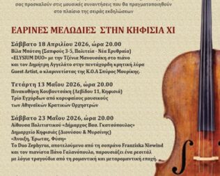 Εαρινές Μελωδίες στην Κηφισιά ΧΙ