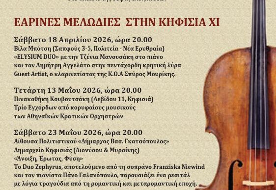 Εαρινές Μελωδίες στην Κηφισιά ΧΙ